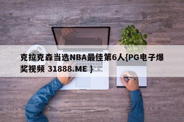 克拉克森当选NBA最佳第6人{PG电子爆奖视频 31888.ME }