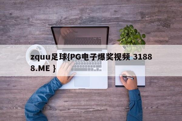 zquu足球{PG电子爆奖视频 31888.ME }