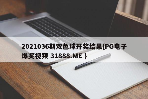 2021036期双色球开奖结果{PG电子爆奖视频 31888.ME }