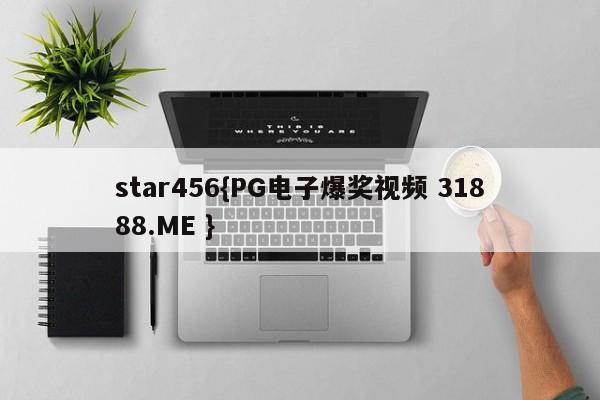star456{PG电子爆奖视频 31888.ME }