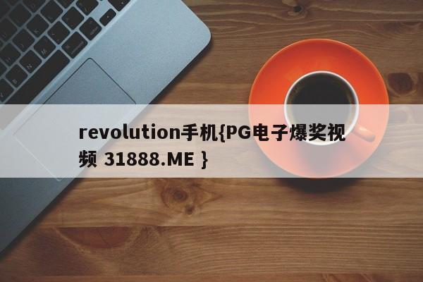 revolution手机{PG电子爆奖视频 31888.ME }