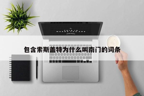 包含索斯盖特为什么叫南门的词条