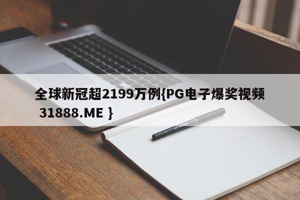 全球新冠超2199万例{PG电子爆奖视频 31888.ME }