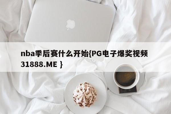 nba季后赛什么开始{PG电子爆奖视频 31888.ME }