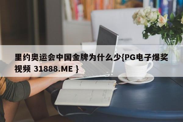 里约奥运会中国金牌为什么少{PG电子爆奖视频 31888.ME }